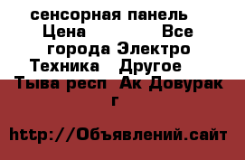 XBTGT5330 сенсорная панель  › Цена ­ 50 000 - Все города Электро-Техника » Другое   . Тыва респ.,Ак-Довурак г.